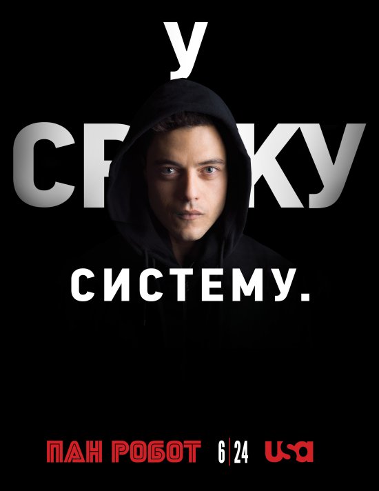 постер Пан Робот / Містер Робот / Mr. Robot