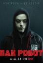 Пан Робот / Містер Робот / Mr. Robot