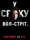 Пан Робот / Містер Робот / Mr. Robot