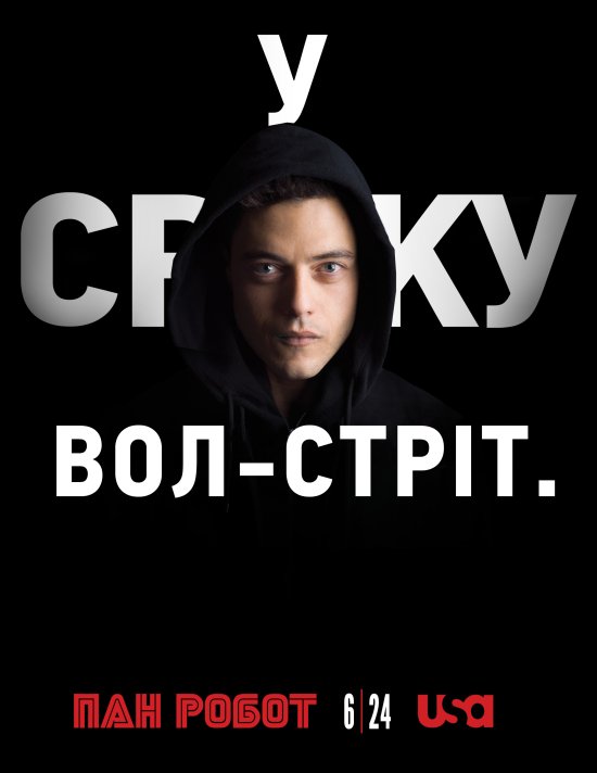 постер Пан Робот / Містер Робот / Mr. Robot