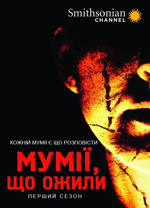 постер Мумії, що ожили (Сезон 1) / Mummies Alive (Season 1) (2015)