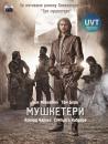 Мушкетери / The Musketeers (2014)