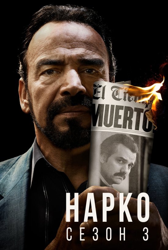постер Нарко / Narcos (2015)