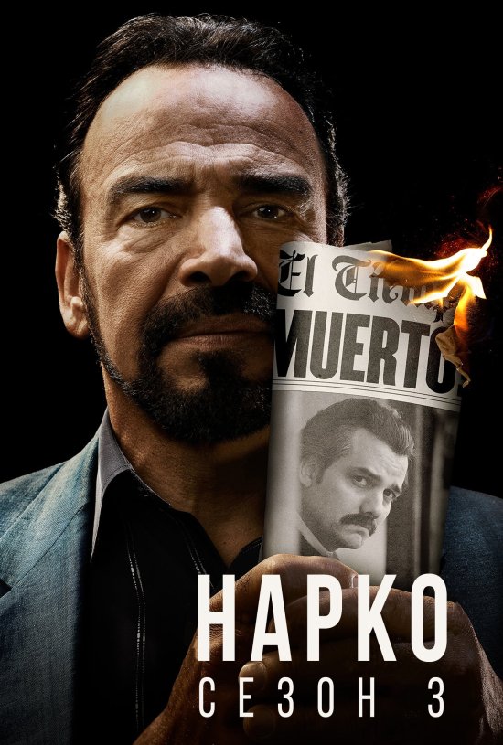 постер Нарко / Narcos (2015)