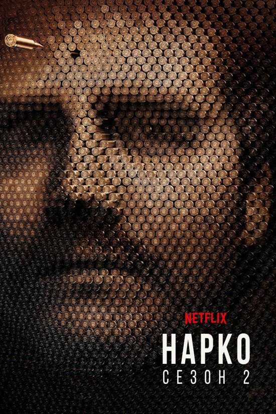 постер Нарко / Narcos (2015)