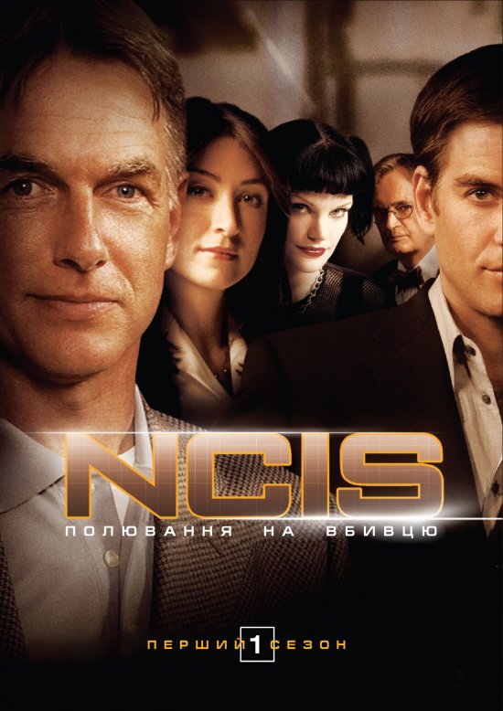 постер NCIS - Naval Criminal Investigative Service (Season 1)