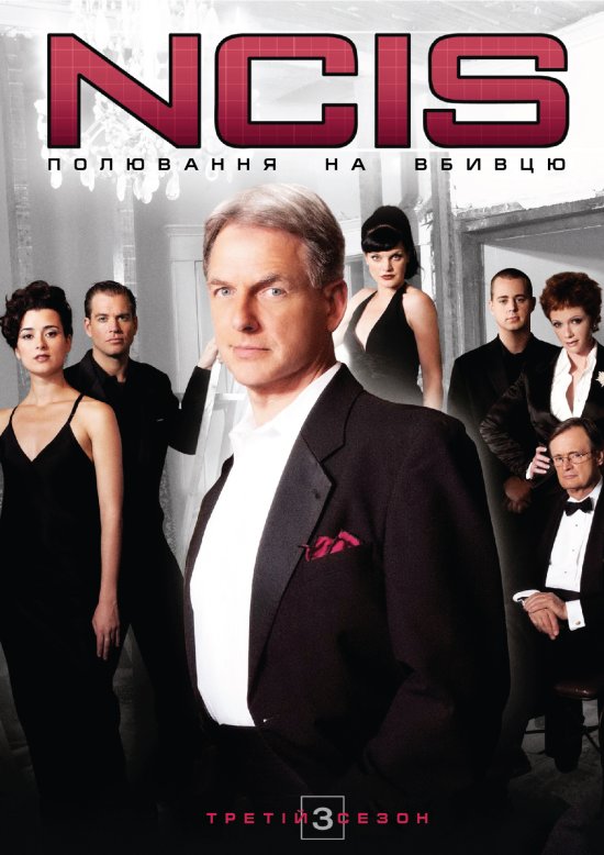 постер NCIS - Naval Criminal Investigative Service (Season 3)