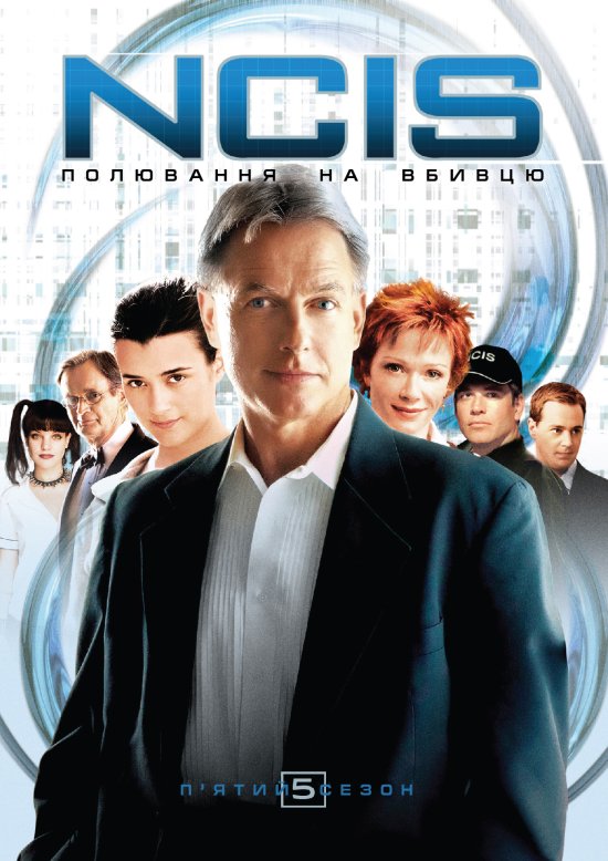 постер NCIS - Naval Criminal Investigative Service (Season 5)