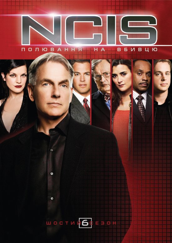 постер NCIS: полювання на вбивцю (Сезон 6) / NCIS: Naval Criminal Investigative Service (Season 6) (2008)