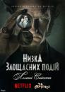 Низка злощасних подій / A Series of Unfortunate Events (2017)