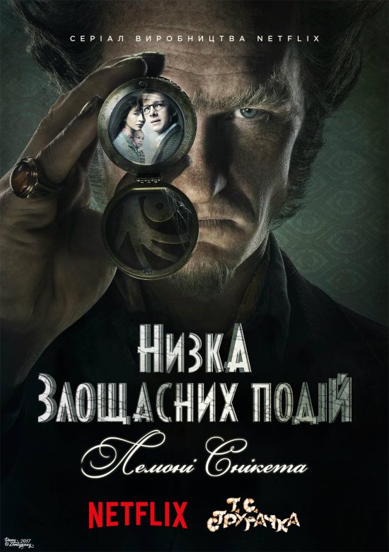 постер Низка злощасних подій / A Series of Unfortunate Events (2017)