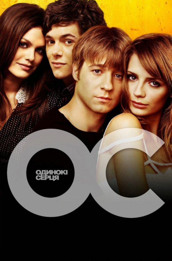 постер Одинокі серця (Сезон 1) / The O.C. (Season 1) (2003)