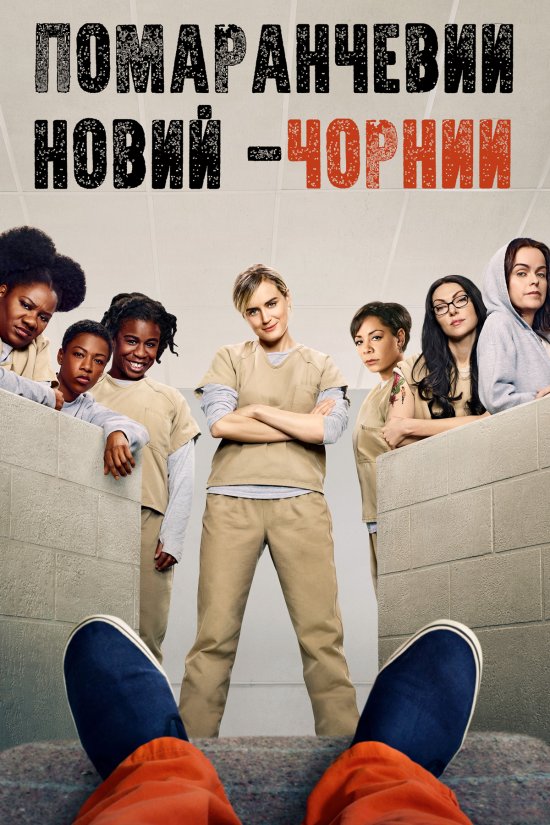 постер Помаранчевий - новий Чорний / Orange is the new Black (2013)