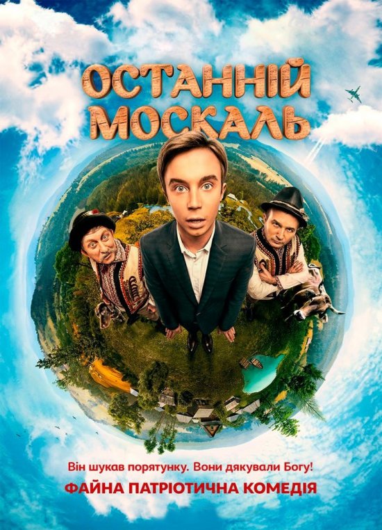 постер Останній москаль (2015)