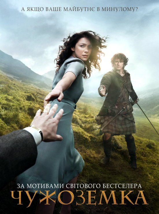 постер Чужоземка / Outlander (2014-2017)