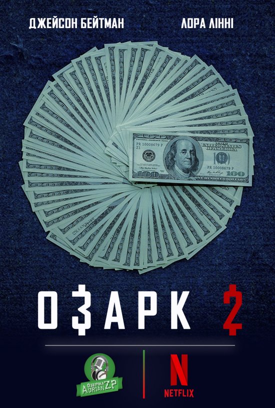 постер Озарк (Сезон 2) / Ozark (Season 2) (2018)