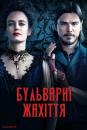 Бульварні жахіття (Сезон 1) / Penny Dreadful (Season 1) (2014)