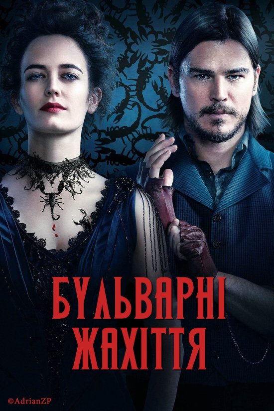 постер Бульварні жахіття (Сезон 1) / Penny Dreadful (Season 1) (2014)