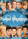 Район Мелроуз (Cезон 1) / Melrose Place (Season 1) (1992-1993)