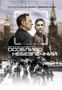 Особливо небезпечний / Person of Interest (2011-2016)