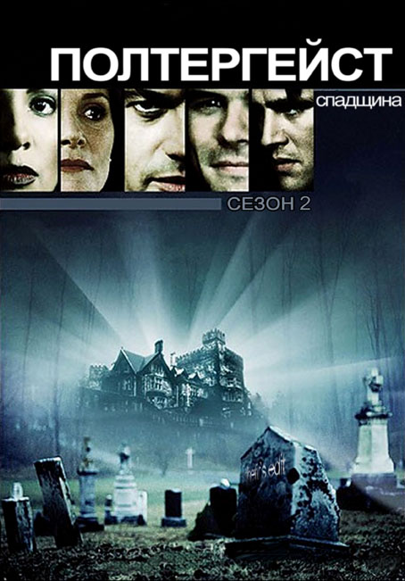 постер Полтергейст. Спадщина (Сезон 2) / Poltergeist. The Legacy (Season 2) (1997)