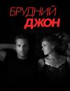 Брудний Джон (Сезон 1) / Dirty John (Season 1) (2018)