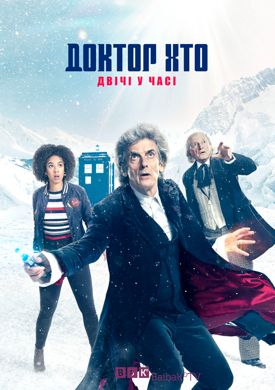 постер Доктор Хто. Двічі у часі (Різдвяний спецепізод) / Doctor Who. Twice Upon A Time (Christmas special) (2017)