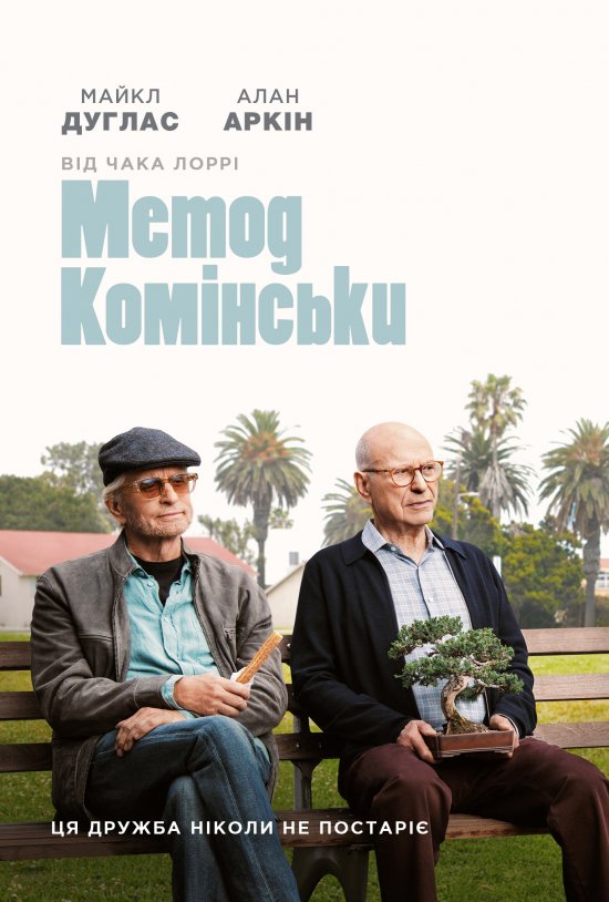 постер Метод Комінськи (Сезон 1) / The Kominsky Method (Season 1) (2018)
