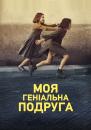 Моя геніальна подруга (Сезон 1) / My Brilliant Friend / L'amica geniale (Season 1) (2018)