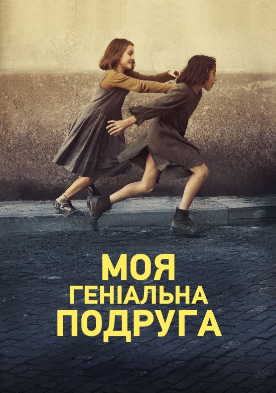 постер Моя геніальна подруга (Сезон 1) / My Brilliant Friend / L'amica geniale (Season 1) (2018)