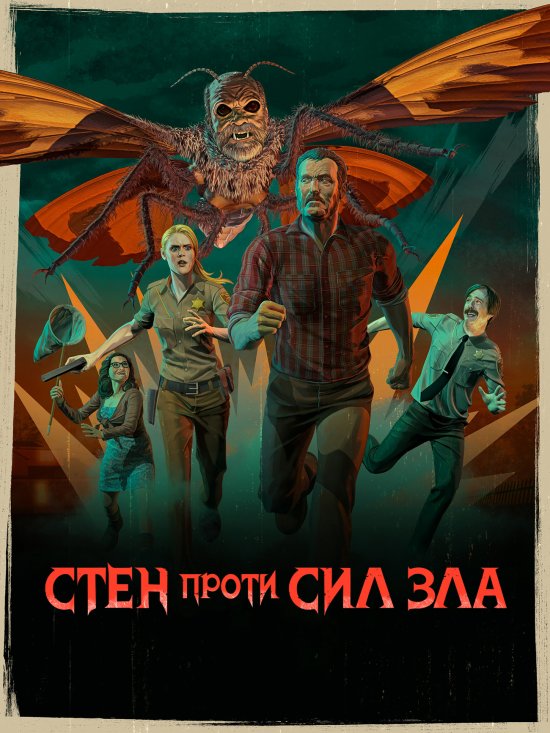 постер Стен проти сил зла (Сезон 3) / Stan Against Evil (Season 3) (2018)