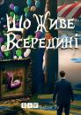 Що живе всередині (Сезон 1) / What Lives Inside (Season 1) (2015)