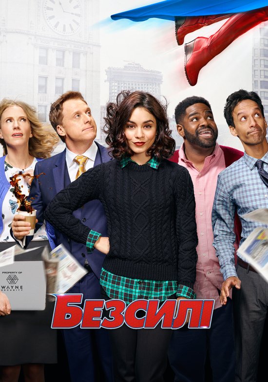 постер Безсилі (Сезон 1) / Powerless (Season 1) (2017)