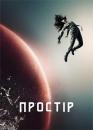 Простір / The Expanse (2015)