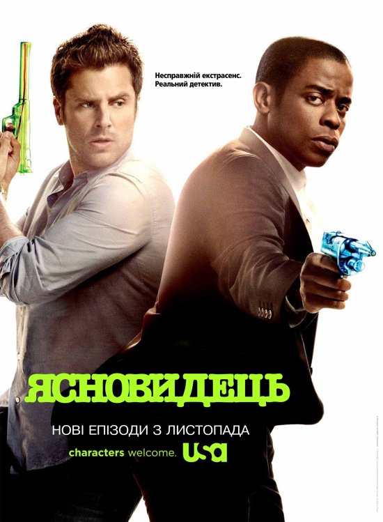 постер Ясновидець / Psych (2008-2009)