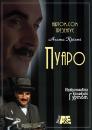 Пуаро (серії 1-3) / Poirot (episode 1-3) (1989)