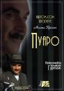 Пуаро (серії 1-3) / Poirot (episode 1-3) (1989)