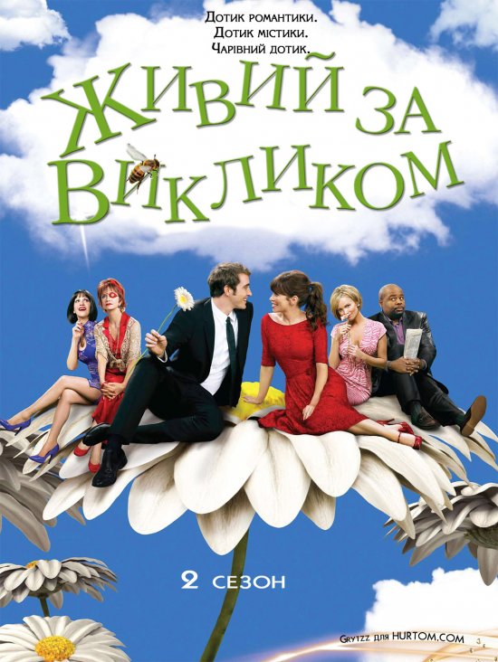 постер Живий за викликом (Сезон 2)/ Pushing Daisies (Season 2) (2008-2009)
