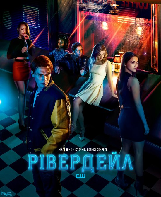 постер Рівердейл (2017-) / Riverdale (2017-)