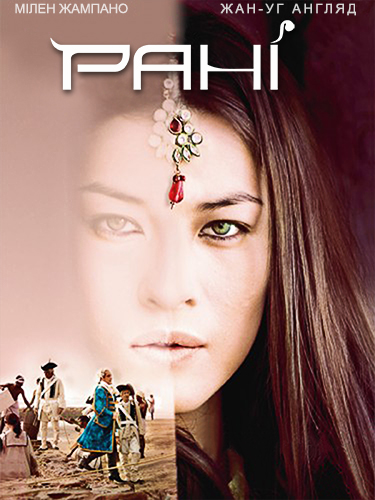 постер Рані (Сезон 1) / Rani (Season 1) (2011)