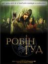 Робін Гуд (Сезон 1) / Robin Hood (Season 1) (2006)