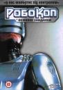 РобоКоп: Основні завдання / RoboCop: Prime Directives (TV mini-series) (2000)