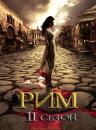 Рим (Сезон 2) / Rome (Season 2) (2007)