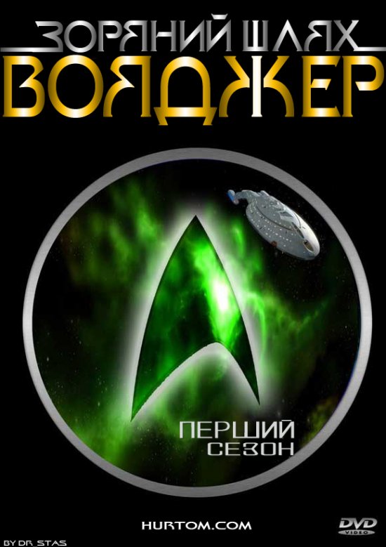 постер Зоряний шлях: Вояджер (сезон 1) / Star Trek: Voyager (season 1) (1995)