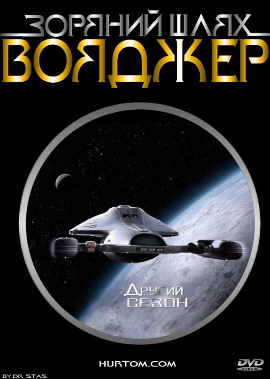 постер Зоряний шлях: Вояджер (сезон 2) / Star Trek: Voyager (season 2) (1996)
