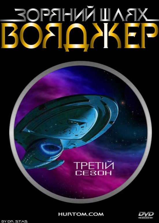 постер Зоряний шлях: Вояджер (сезон 3) / Star Trek: Voyager (season 3) (1997)