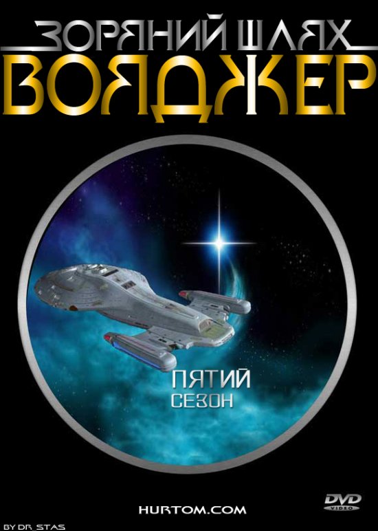 постер Зоряний шлях: Вояджер (сезон 5) / Star Trek: Voyager (season 5) (1998)