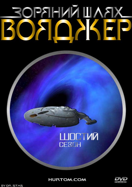 постер Зоряний шлях: Вояджер (сезон 6) / Star Trek: Voyager (season 6) (1999)