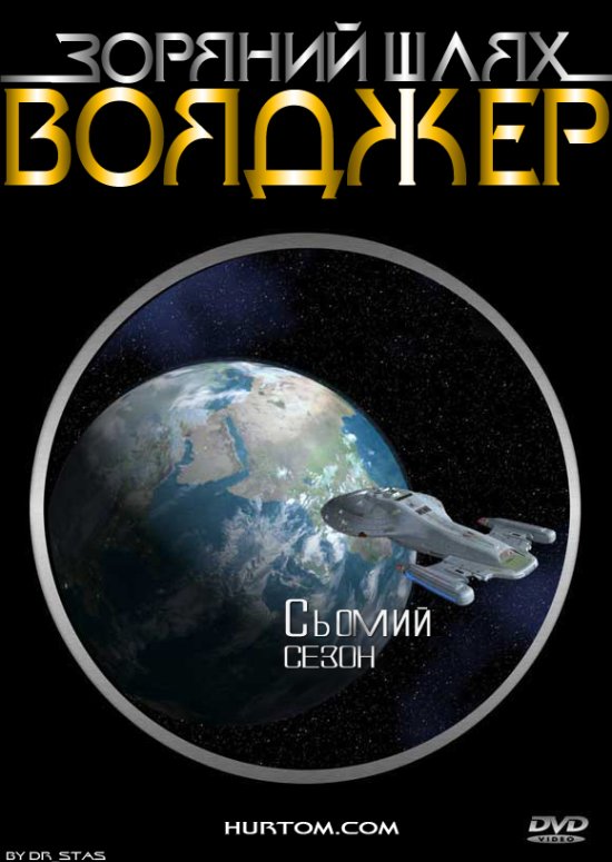 постер Зоряний шлях: Вояджер (сезон 7) / Star Trek: Voyager (season 7) (2000)