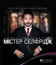 Містер Селфрідж (Сезон 1) / Mr. Selfridge (Season 1) (2013)